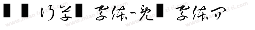 纸鸢行草书字体字体转换