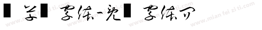 绿草书字体字体转换