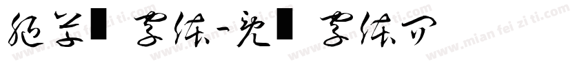 腿草书字体字体转换