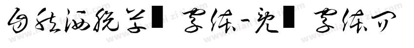 自然洒脱草书字体字体转换