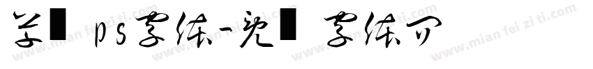 草书ps字体字体转换