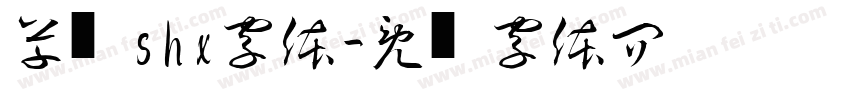 草书shx字体字体转换
