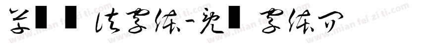 草书书法字体字体转换