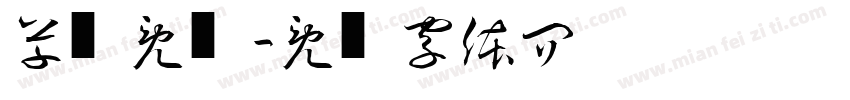 草书免费字体转换