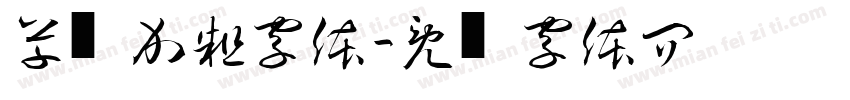 草书加粗字体字体转换