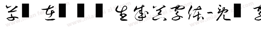 草书在线转换生成器字体字体转换