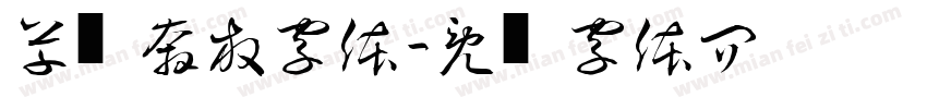 草书奔放字体字体转换