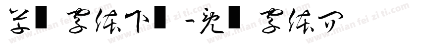 草书字体下载字体转换