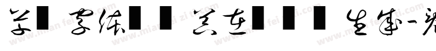 草书字体转换器在线转换生成字体转换