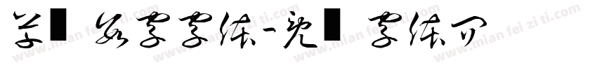 草书数字字体字体转换