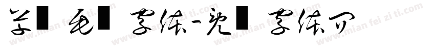 草书毛笔字体字体转换