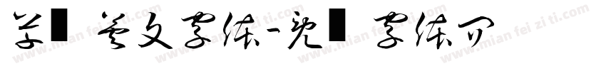 草书英文字体字体转换