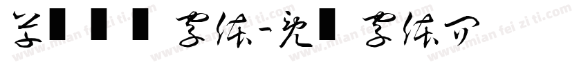 草书钢笔字体字体转换