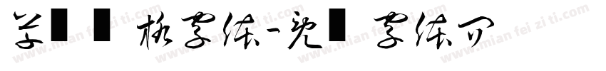 草书风格字体字体转换