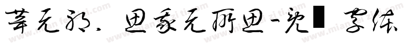 葺为无邪斋，思我无所思字体转换