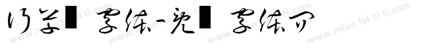 行草书字体字体转换