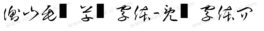 衡山毛笔草书字体字体转换