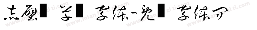 赤壁赋草书字体字体转换