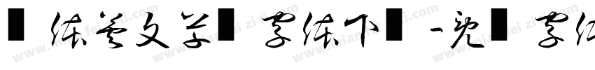 连体英文草书字体下载字体转换