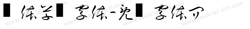 连体草书字体字体转换