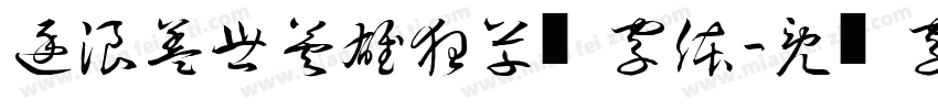 逐浪盖世英雄狂草书字体字体转换
