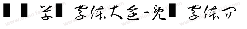 钢笔草书字体大全字体转换