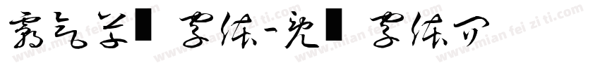 霸气草书字体字体转换