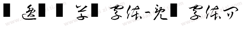 飘逸灵动草书字体字体转换