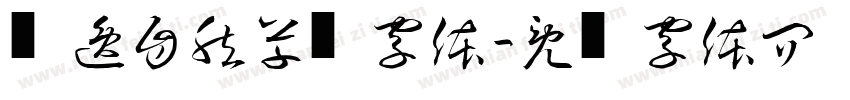 飘逸自然草书字体字体转换