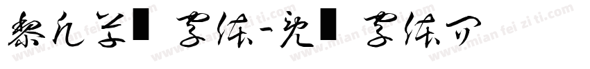 黎凡草书字体字体转换