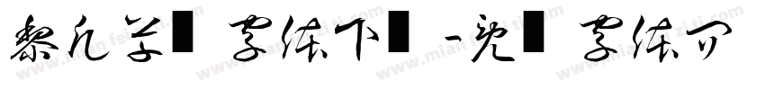 黎凡草书字体下载字体转换