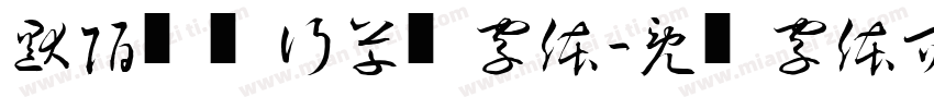 默陌纸鸢行草书字体字体转换