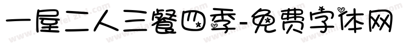一屋二人三餐四季字体转换