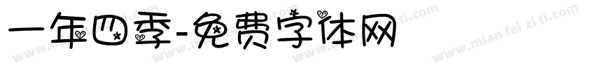 一年四季字体转换