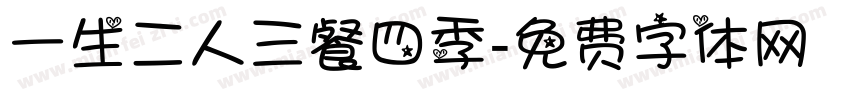 一生二人三餐四季字体转换