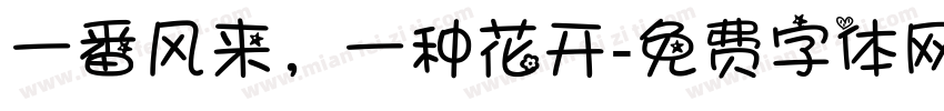一番风来，一种花开字体转换