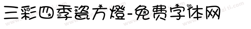 三彩四季瓷方燈字体转换