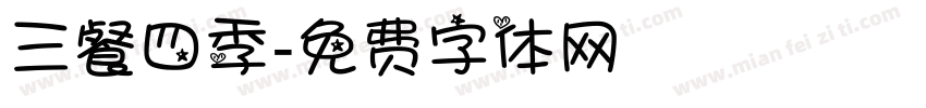 三餐四季字体转换