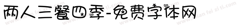 两人三餐四季字体转换