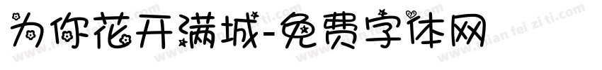 为你花开满城字体转换