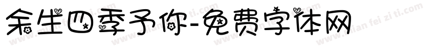 余生四季予你字体转换