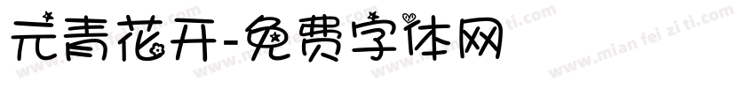 元青花开字体转换