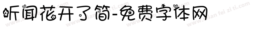 听闻花开了简字体转换