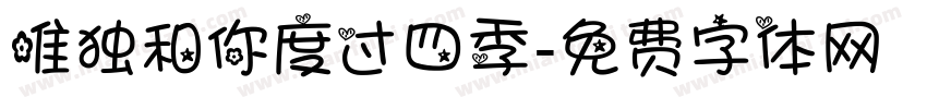 唯独和你度过四季字体转换