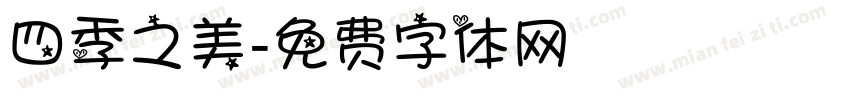 四季之美字体转换