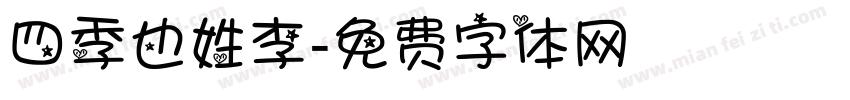 四季也姓李字体转换