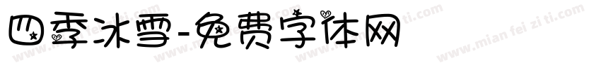 四季冰雪字体转换