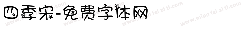 四季宋字体转换