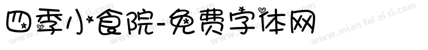 四季小食院字体转换