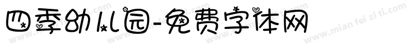 四季幼儿园字体转换
